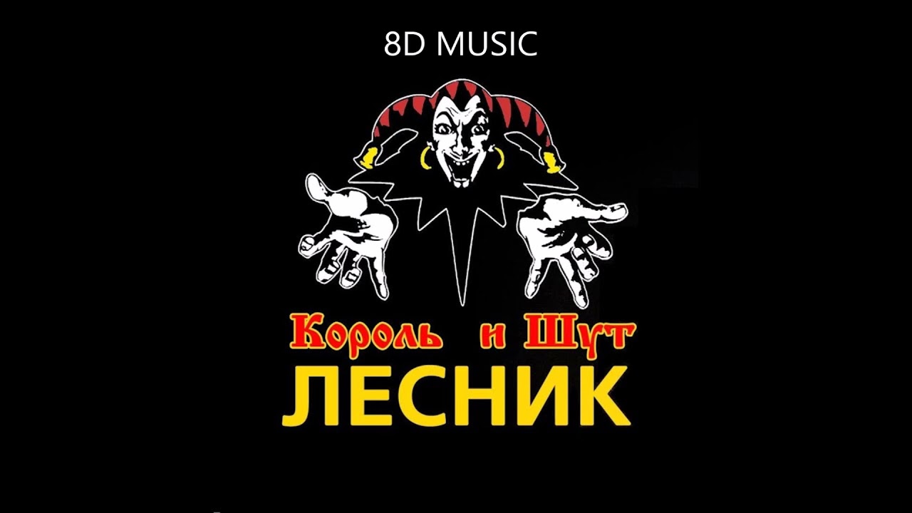 Король И Шут - Лесник || 8D MUSIC || Слушать в наушниках