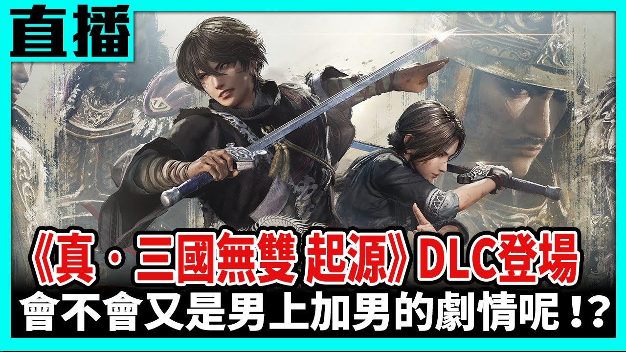 【PS5直播】《真‧三國無雙起源》DLC「夢幻四英傑」之貂蟬我來了！Cast.小賤、夢幻四死翔