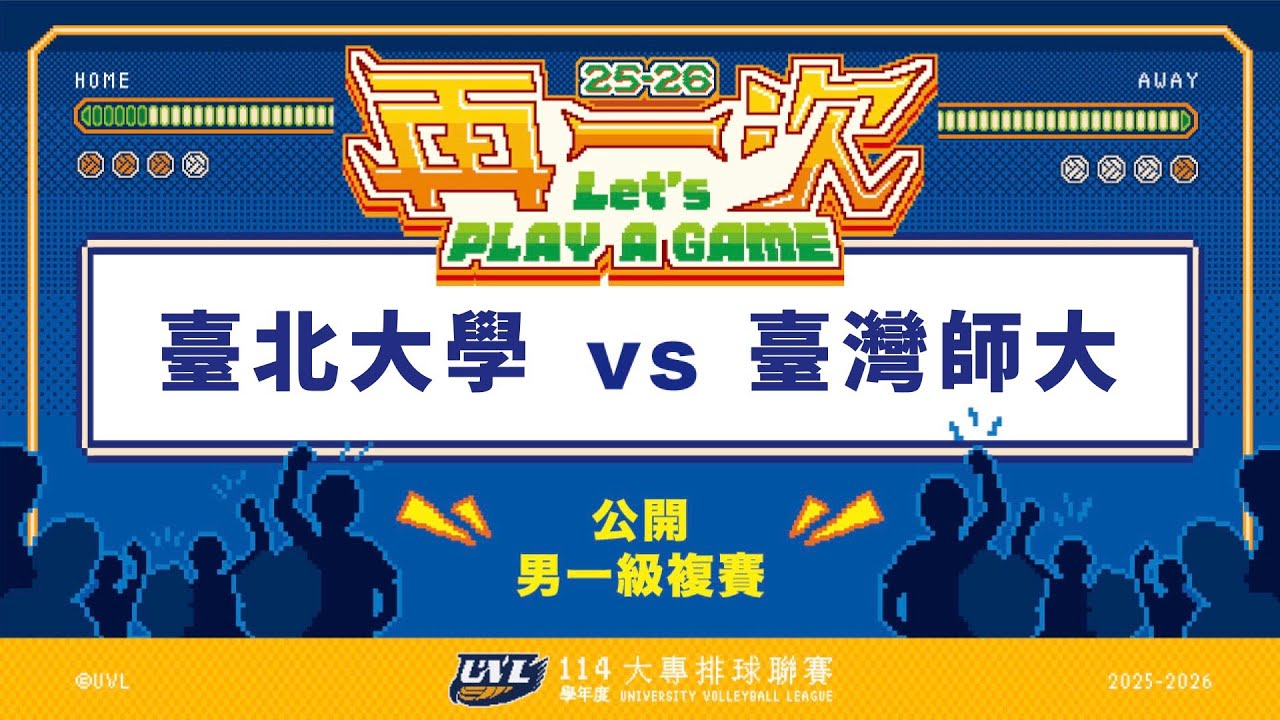 ᴴᴰ114UVL複賽::臺北大學vs臺灣師大::男一級 大專排球聯賽 網路直播