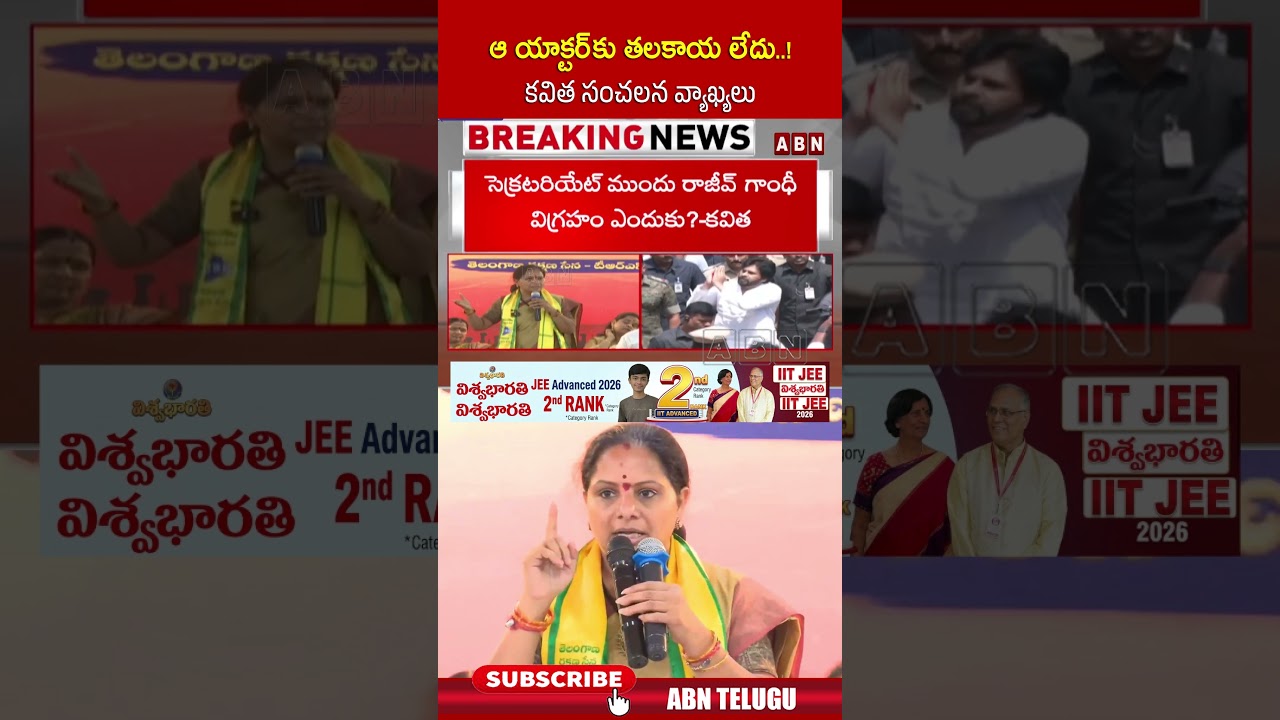 ఆ యాక్టర్ కు తలకాయ లేదు..కవిత సంచలన వ్యాఖ్యలు #kalvakuntlakavitha #pawankalyan #trs #viral #abn