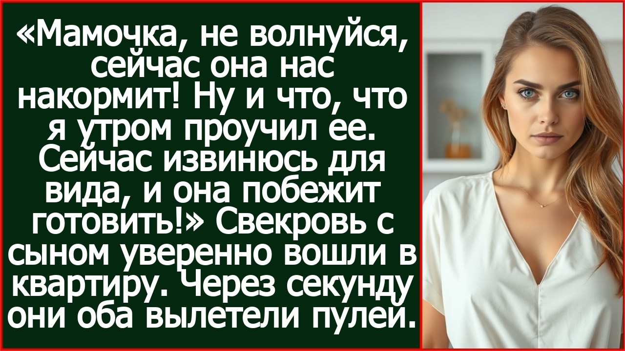 Проходи, мама. Ну и что, что я утром проучил ее. Сейчас извинюсь для вида и она побежит нам готовить