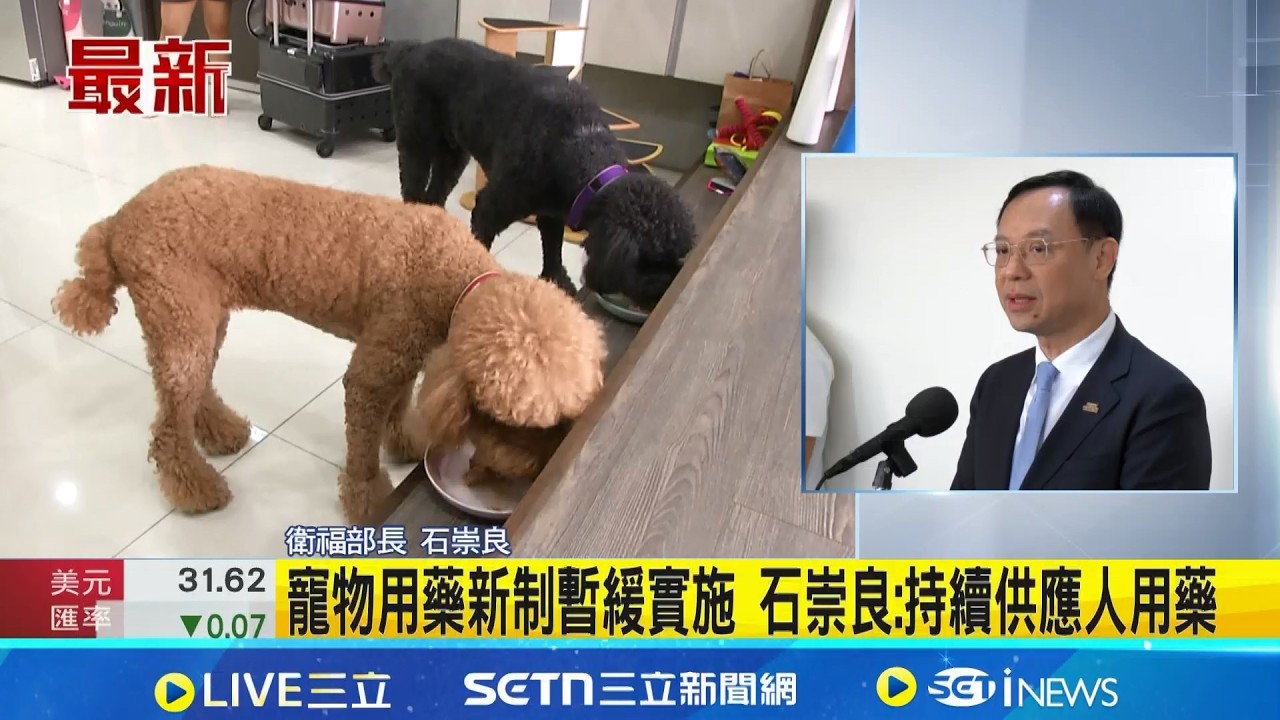 寵物用藥新制暫緩實施 石崇良:持續供應人用藥 飼主憂寵物用藥新制 卓榮泰:完善前不會上路｜三立新聞網 SETN.com