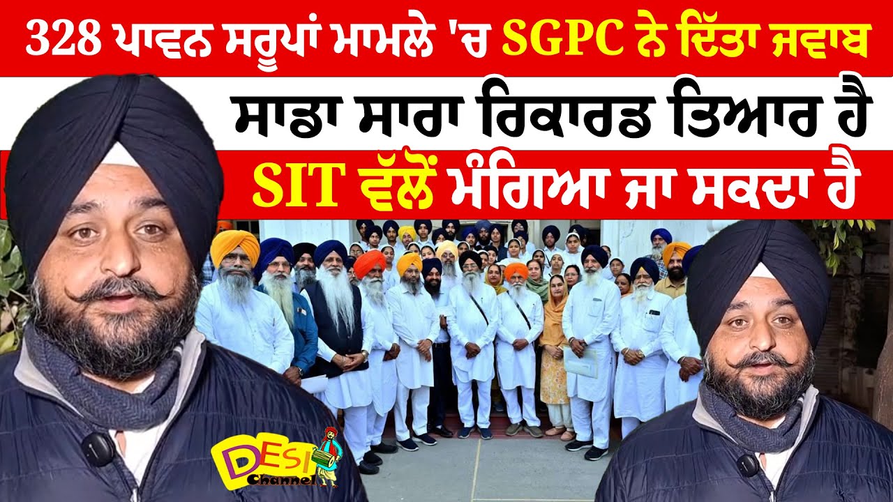 328 ਪਾਵਨ ਸਰੂਪਾਂ ਮਾਮਲੇ 'ਚ SGPC ਨੇ ਦਿੱਤਾ ਜਵਾਬ ਸਾਡਾ ਸਾਰਾ ਰਿਕਾਰਡ ਤਿਆਰ ਹੈ SIT ਵੱਲੋਂ ਮੰਗਿਆ ਜਾ ਸਕਦਾ ਹੈ |