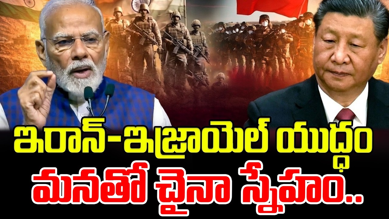మనతో చైనా స్నేహం..Iran-Israel War | China-India Relations in 2026 | Wang Yi | PM Modi | Latest News