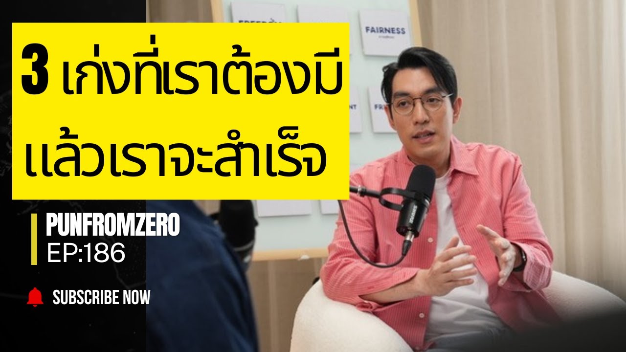 แนวคิดแอมเวย์ ep 186 : 3 เก่งที่ทำให้เราสำเร็จในแอมเวย์