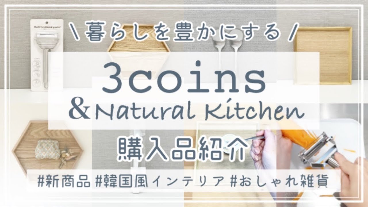 【100均・300均】スリーコインズ＆ナチュラルキッチン購入品紹介　新商品/韓国風インテリア/キッチン/3coins