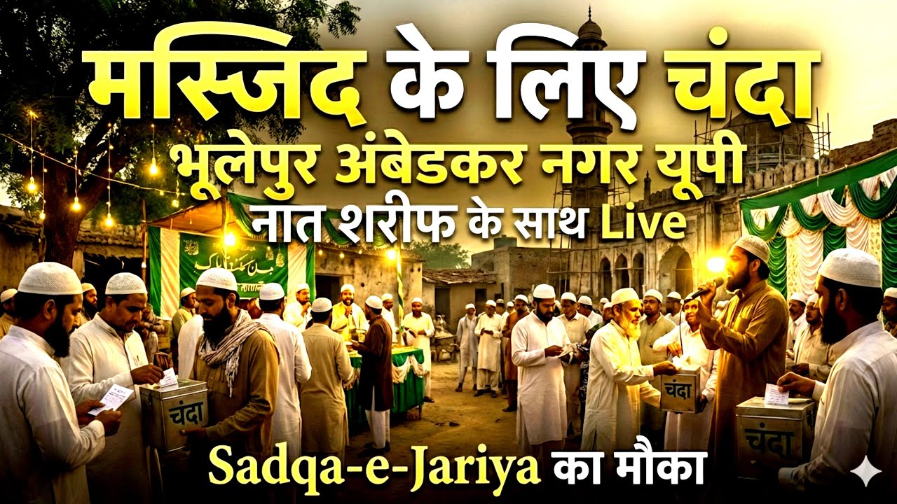 Masjid Ke Liye Chanda Program | Bhoolpur Ambedkar Nagar UP | Naat Sharif | Sadqa-e-Jariya