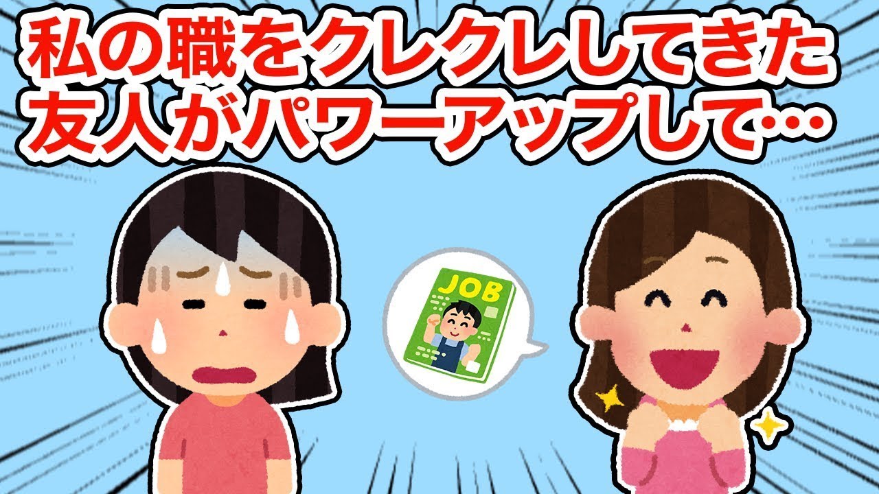 【友人辞め】私の仕事を欲しがっていた友達がさらに強化されて…【2ちゃんねる/5ちゃんねる/2chスレ】