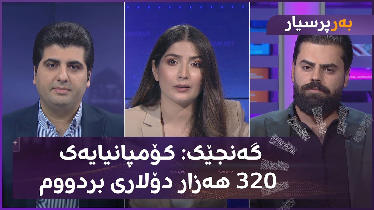 گەنجێک: کۆمپانیایەک 320 هەزار دۆلاری بردووم