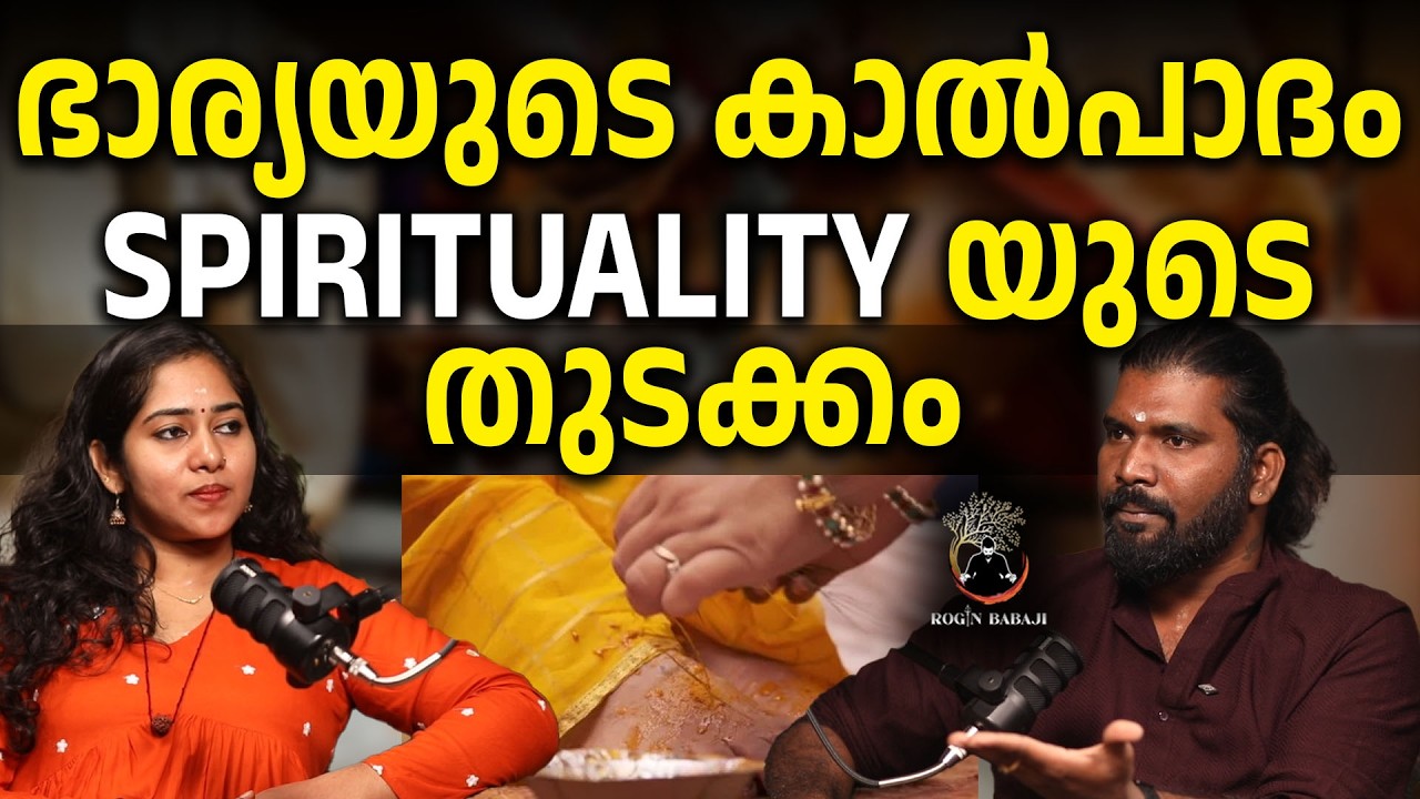 ഭാര്യയെ ദേവിയെപ്പോലെ കാണണം | ഇല്ലെങ്കിൽ സംഭവിക്കുന്നത് #roginbabaji #rojinbabaji #spirituality
