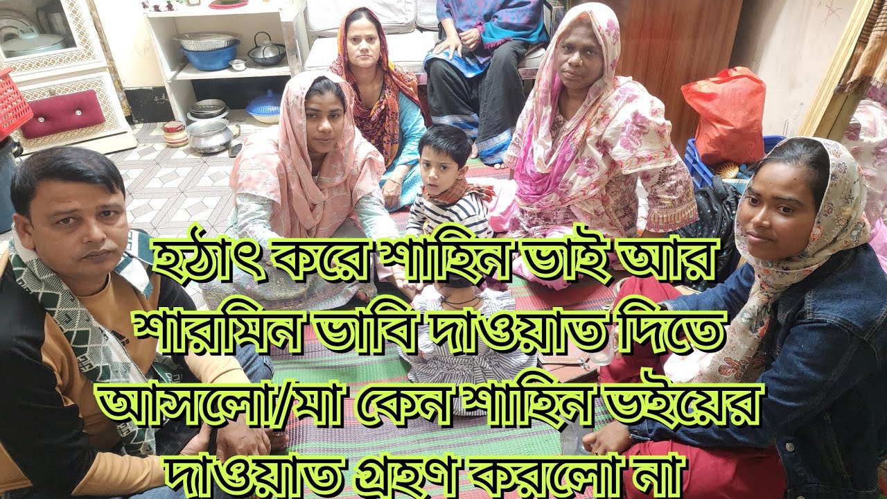  হঠাৎ করে শাহিন ভাই আর শারমিন ভাবি দাওয়াত দিতে আসলো/মা কেন শাহিন ভইয়ের দাওয়াত গ্রহণ করলো না #vlog