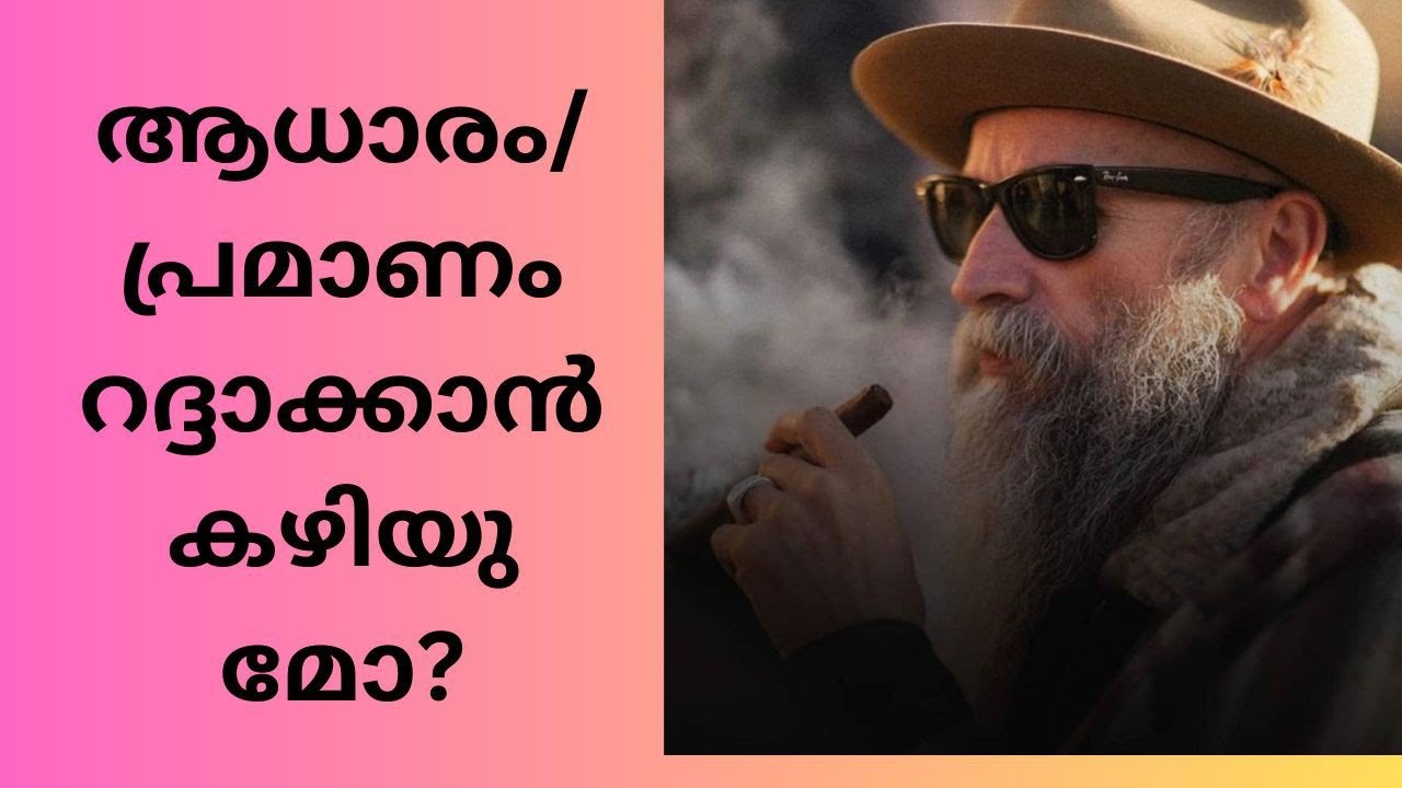 ആധാരം/പ്രമാണം റദ്ദു ചെയ്യാൻ കഴിയുമോ? How can cancel a documents? അഡ്വ. ഷെരീഫ്നെടുമങ്ങാട്