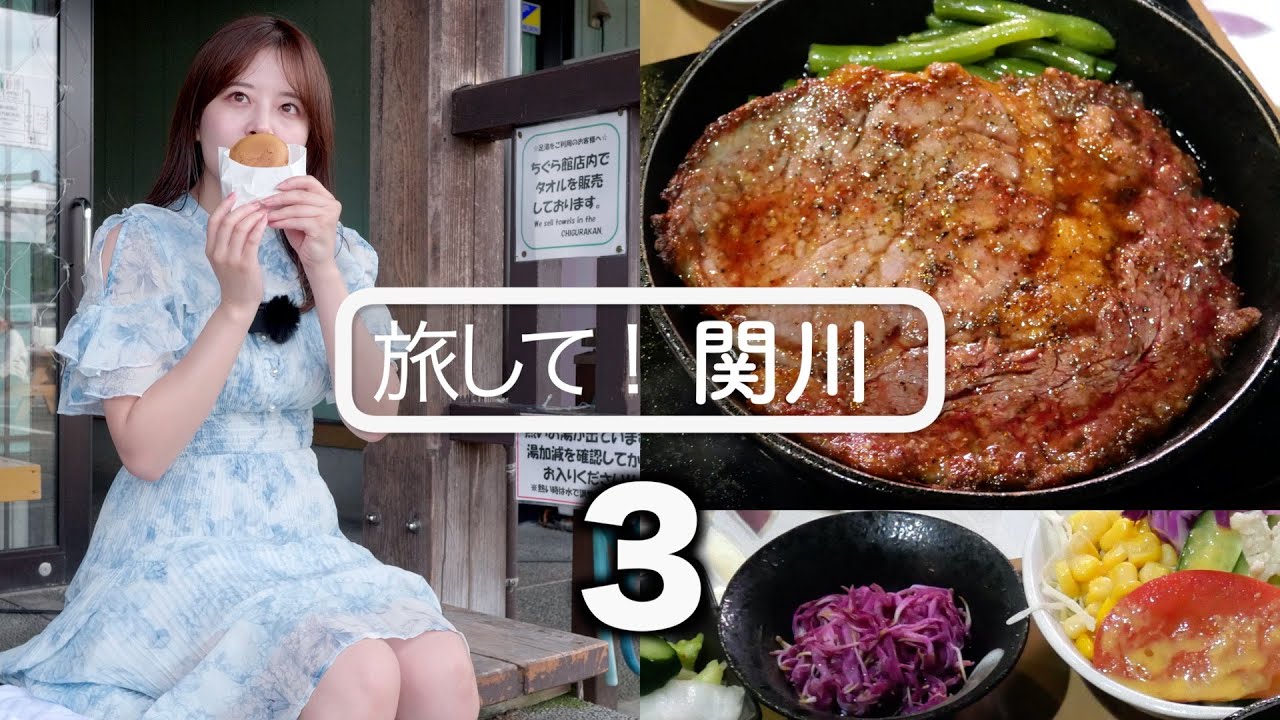 【旅して！関川3】/芦川玲一　老舗洋食店の絶品ビーフステーキ定食！温泉のある道の駅　[4K]　新潟県関川村