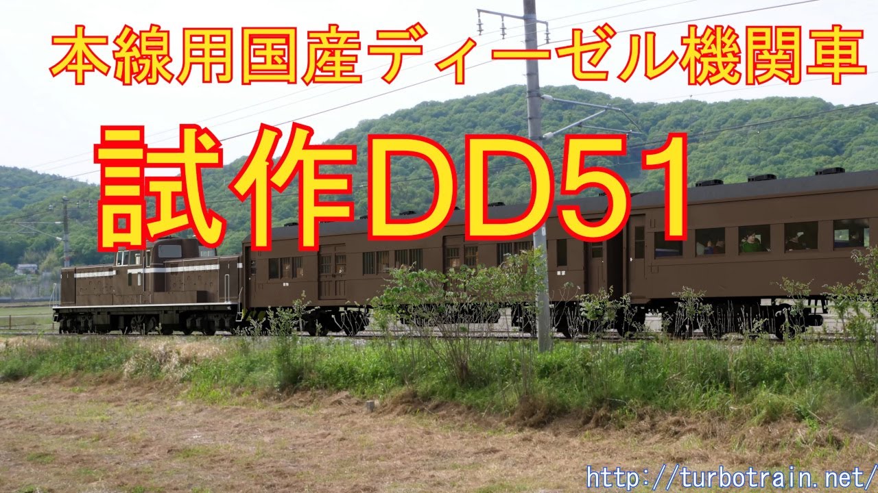 本線用国産ディーゼル機関車　試作DD51