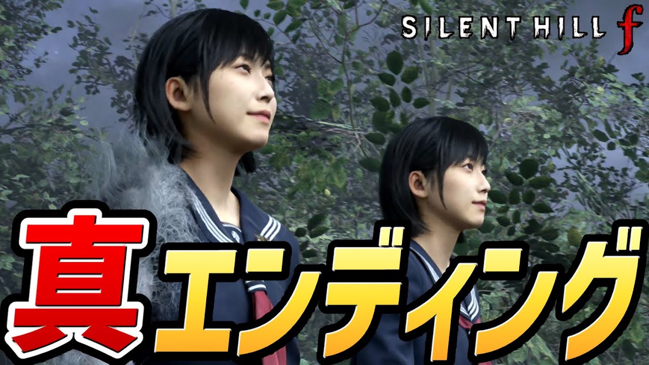 【 サイレントヒルf 】真ラスボス戦 ～ 真エンディング【 SILENT HILL f 】【ネタバレあり】