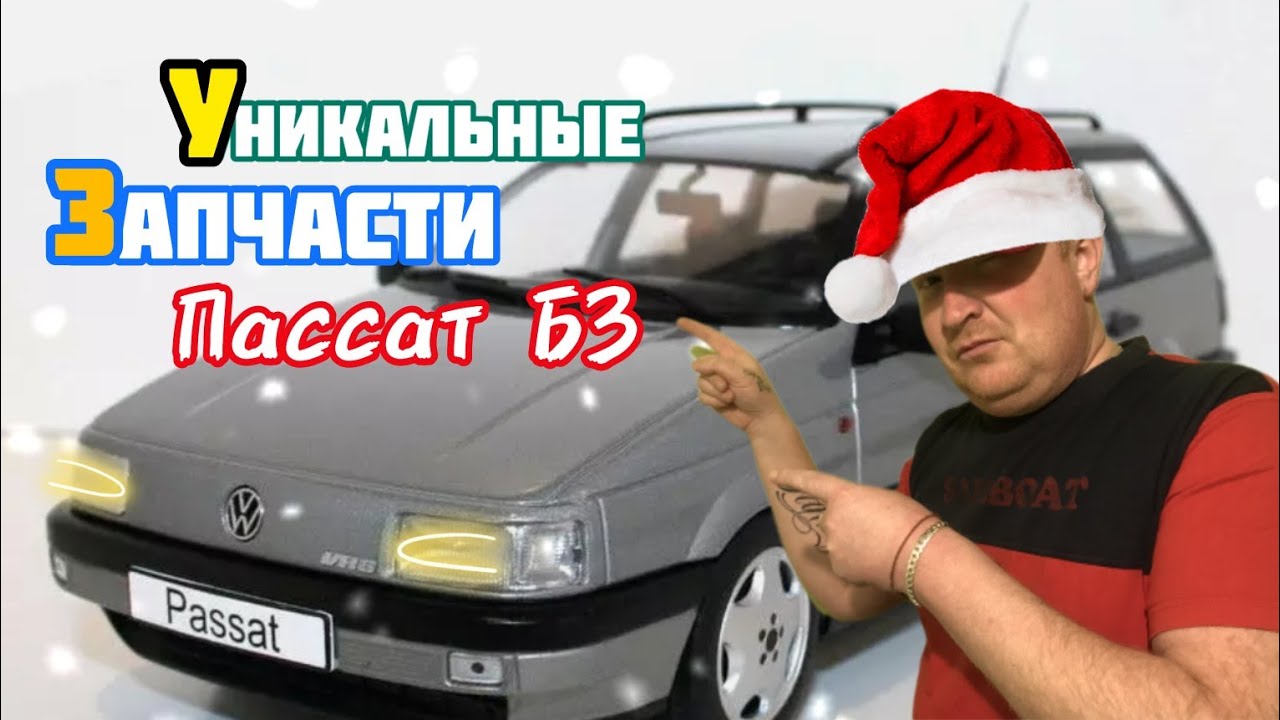 Пассат Б3 Уникальные подборка запчасти с сайта Aliexpress.