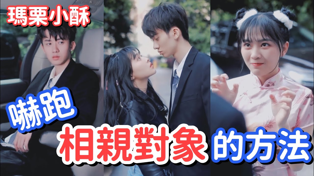 【瑪栗小酥】小酥居然拋下栗總去相親！相親過程真的讓人跌破眼鏡......