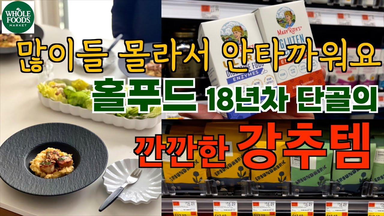 💯유기농 이태리 맛있는 파스타면 /🥩꼬소한 채끝살 / 한국인 입맛에 딱! 소세지 / 요즘 핫한 소화 효소 / 초강추 샐러드 드레싱 / 관자 폴렌타 집밥 /18년 단골 홀푸드 강추템