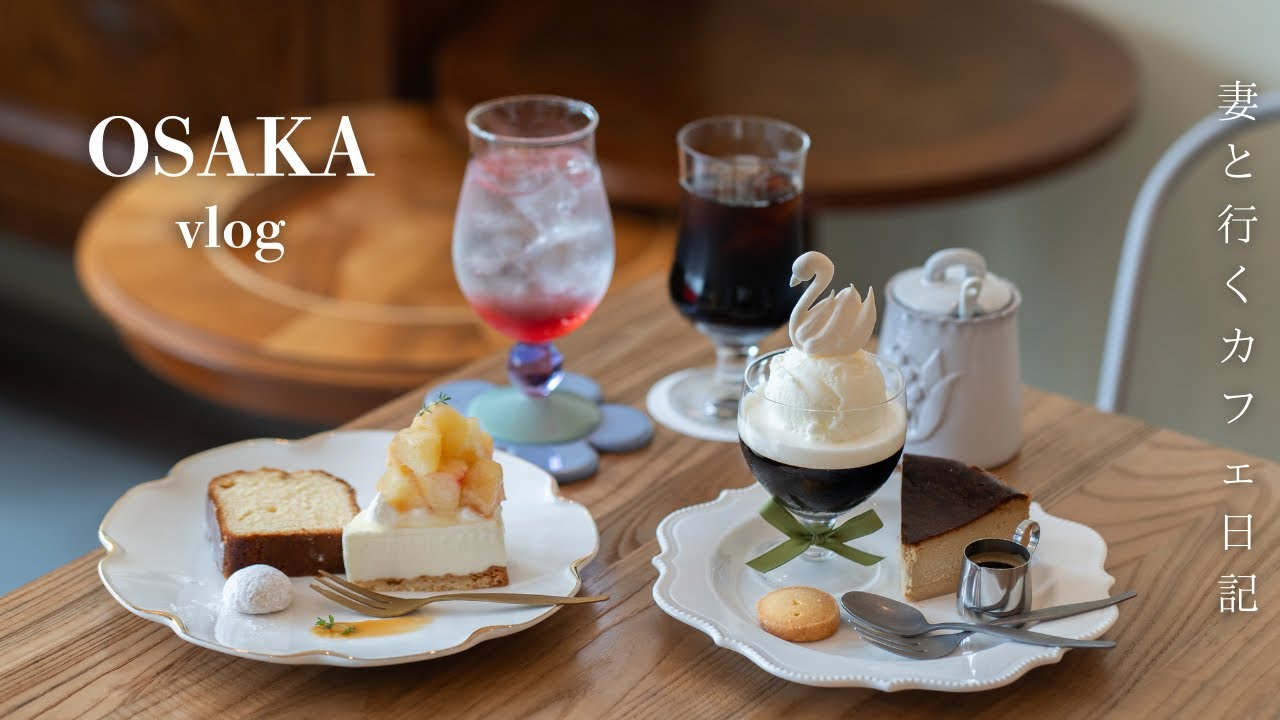 【大阪vlog】最新大阪カフェ巡り/絵本の世界のケーキ屋さん/都会の穴場モーニング/行列ランチ/大阪グルメ