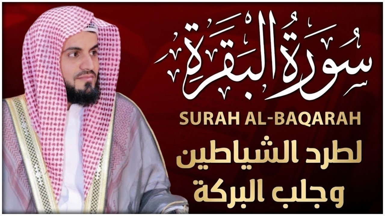 سورة البقرة (كاملة) للشيخ رعد الكردي لحفظ وتحصين المنزل وجلب البركة تلاوة رائعة Sourah Baqara