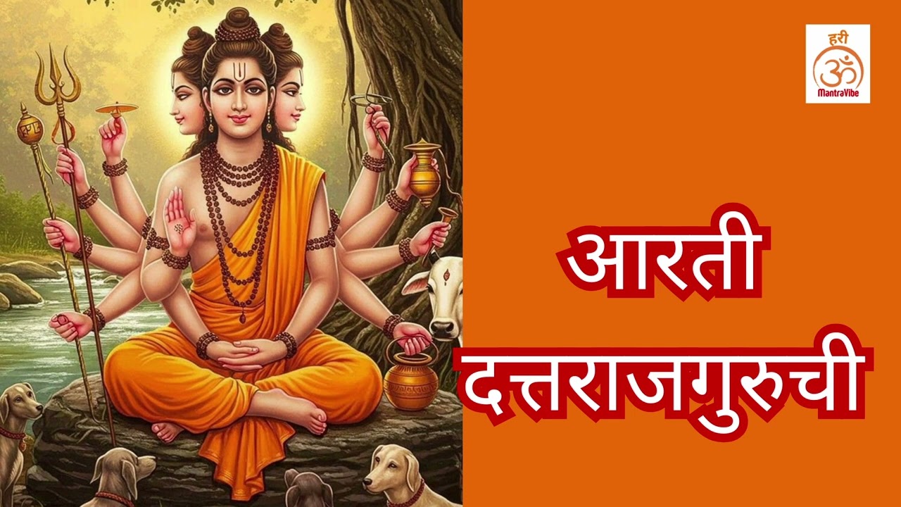 दत्ताची आरती | आरती दत्तराजगुरुची