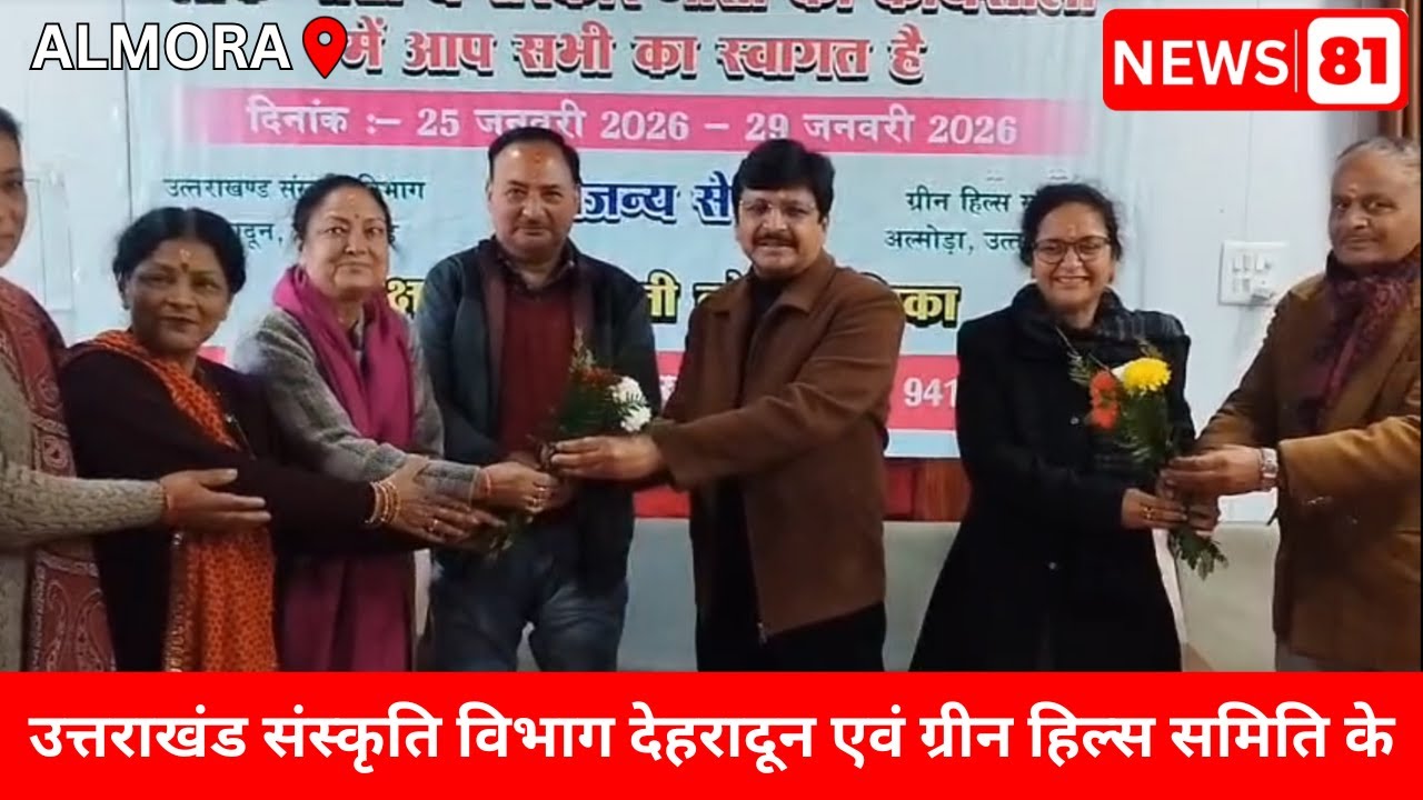 उत्तराखंड संस्कृति विभाग देहरादून एवं ग्रीन हिल्स समिति के | NEWS81