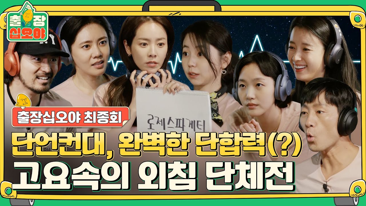 [sub] 🧳최종화 BH의 안녕과 평화(?)가 걸린, 난이도 극악(!) 고요 속의 외침 | 🧳출장 십오야