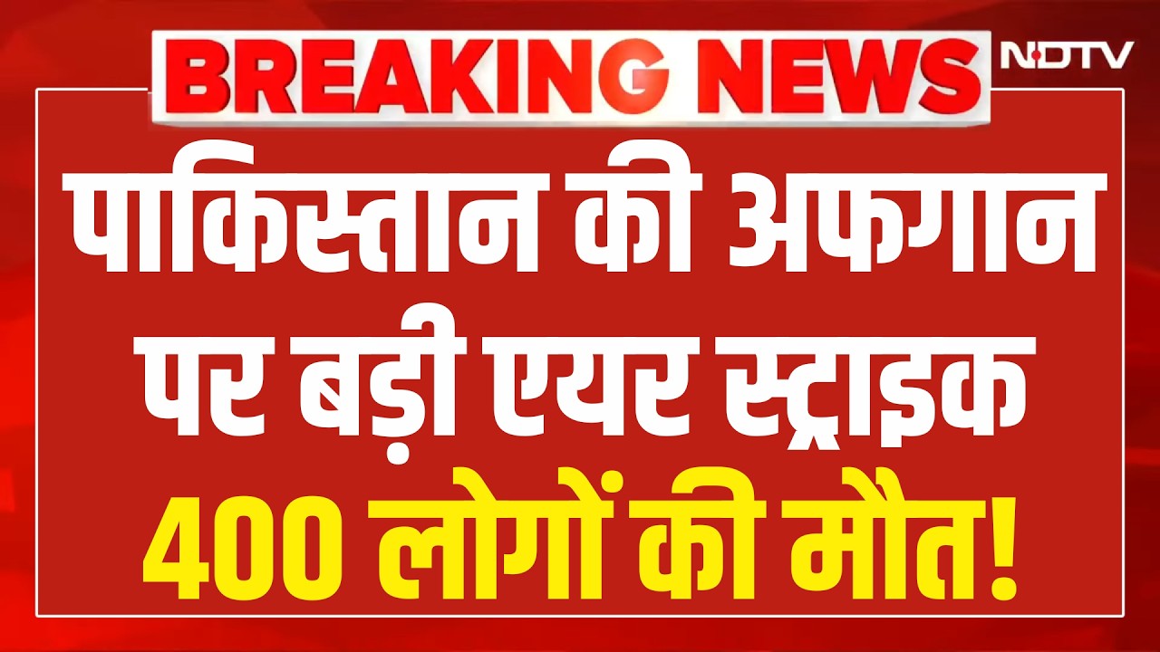Pakistan Afghanistan War LIVE Updates : पाकिस्तान की अफगान पर बड़ी एयर स्ट्राइक,400 लोगों की मौत!