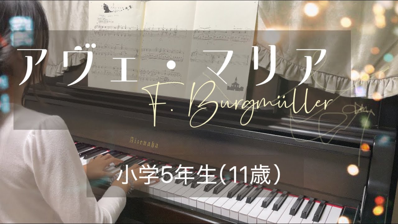 【19.アヴェ・マリア / F.ブルグミュラー】（11歳）ブルグミュラー25の練習曲より