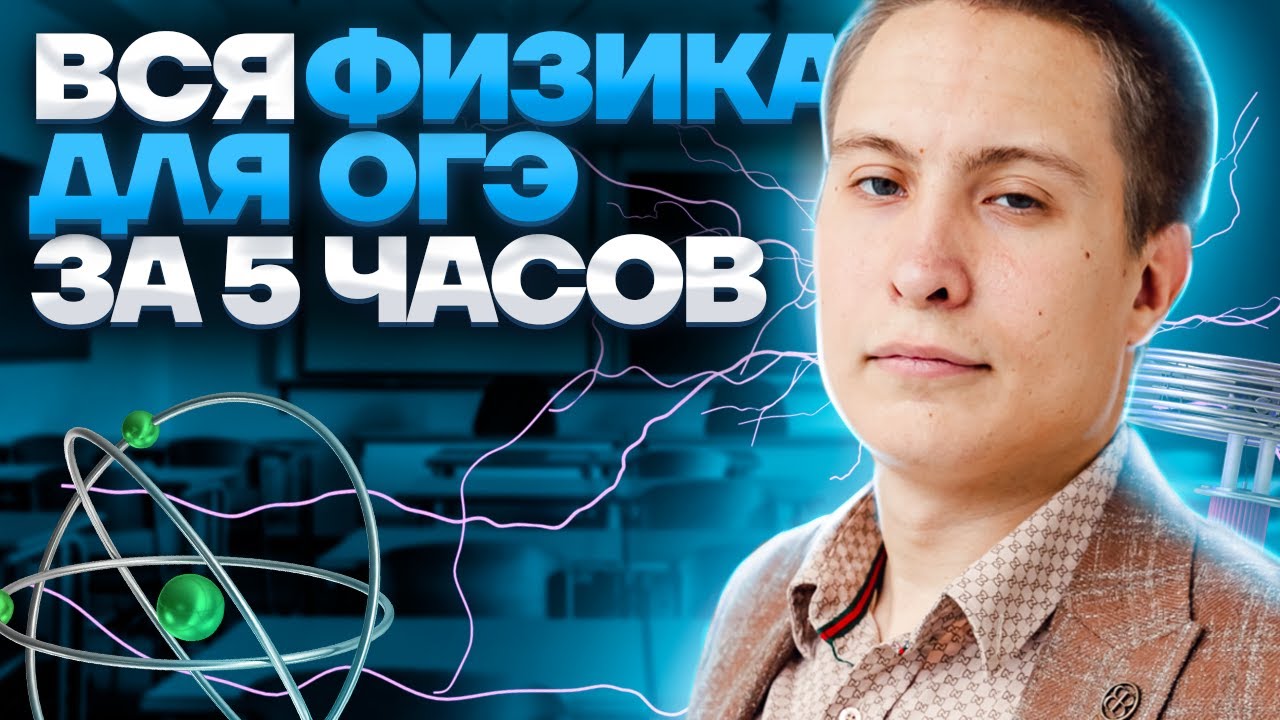 ВСЯ ФИЗИКА для ОГЭ за 5 часов | ОГЭ физика | Умскул