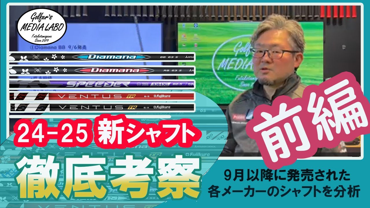 🚀 【2024-2025年版】最新ゴルフシャフト徹底解析！あなたに最適な1本はこれだ！【前編】【Golfers Media Labo】