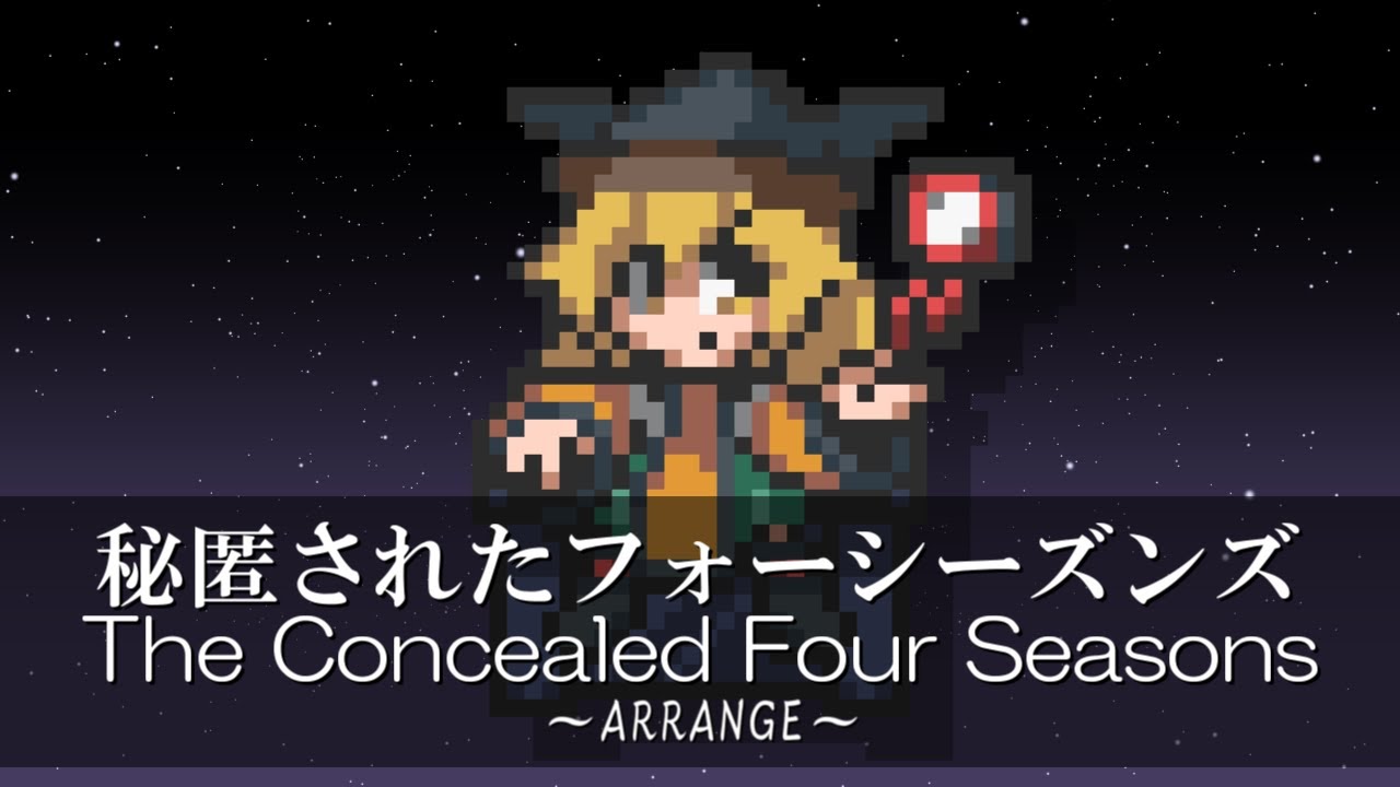 [東方アレンジ] 秘匿されたフォーシーズンズ