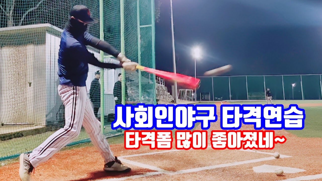[4K] 타격폼 많이 좋아졌네~ 사회인야구 타격 연습