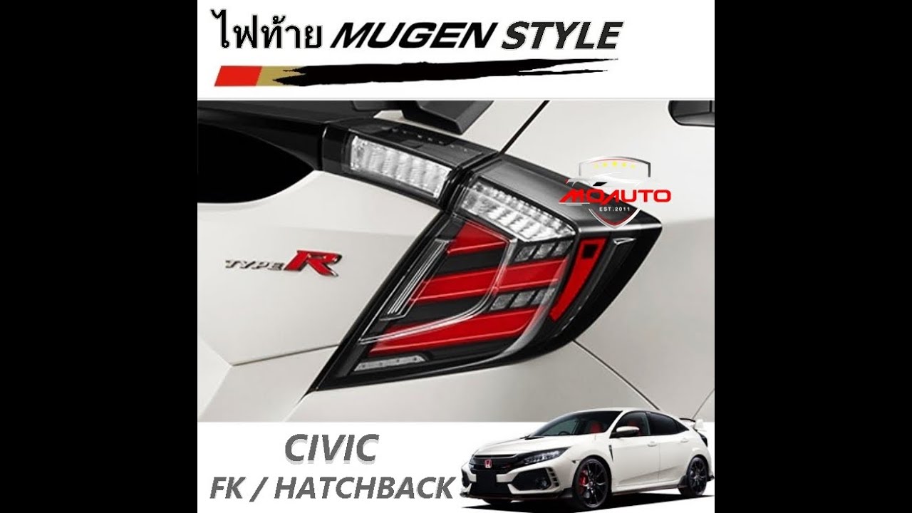 ไฟท้าย LED CIVIC FK ทรง Mugen Style