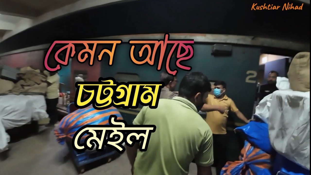 কেমন আছে চট্টগ্রাম মেইল| Chattagram Mail|