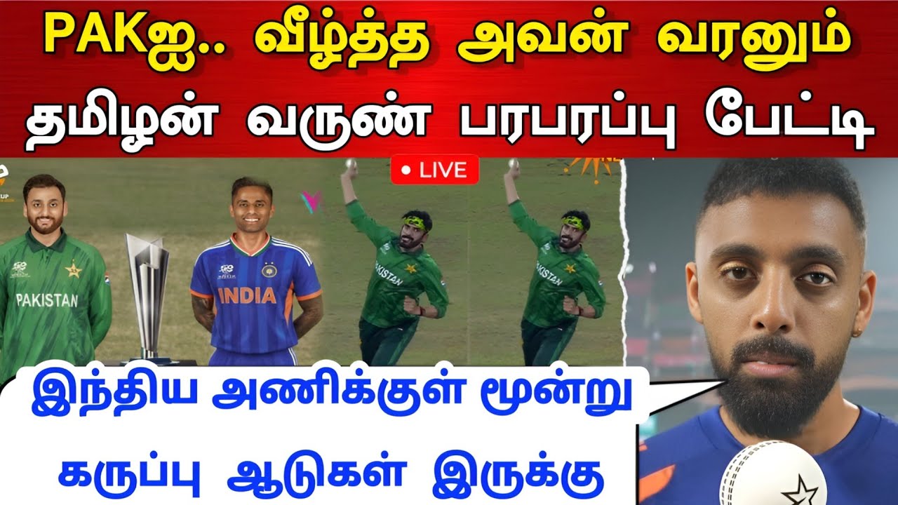 PAKஐ வீழ்த்த அவன் வரனும் தமிழன் வருண் பரபரப்பு பேட்டி | Ind vs Pak T20 World Cup Match 