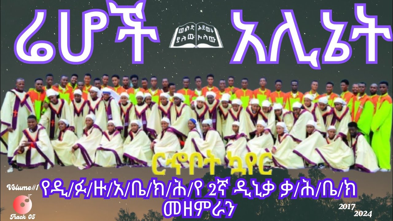 ሬሆች አሊኔት_የ2ኛ ዲኒቃ ቃ/ሕ/ቤ/ክ_መዘምራን_ሮሆቦት ኮሄር_አድስ ከምባተኛ መዝሙር _Volume#1_Track 05
