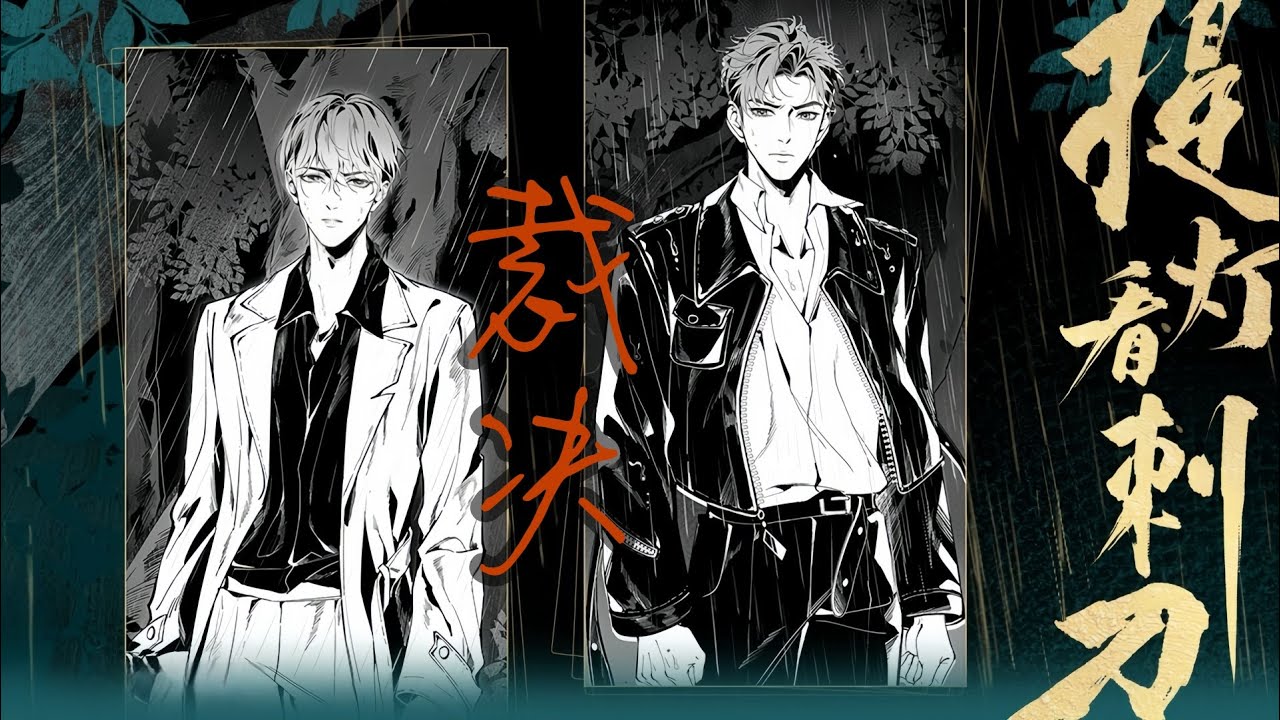 廣播劇【提燈看刺刀】下季主題曲《裁決》- 徐子未「酷」（cc動態歌詞）