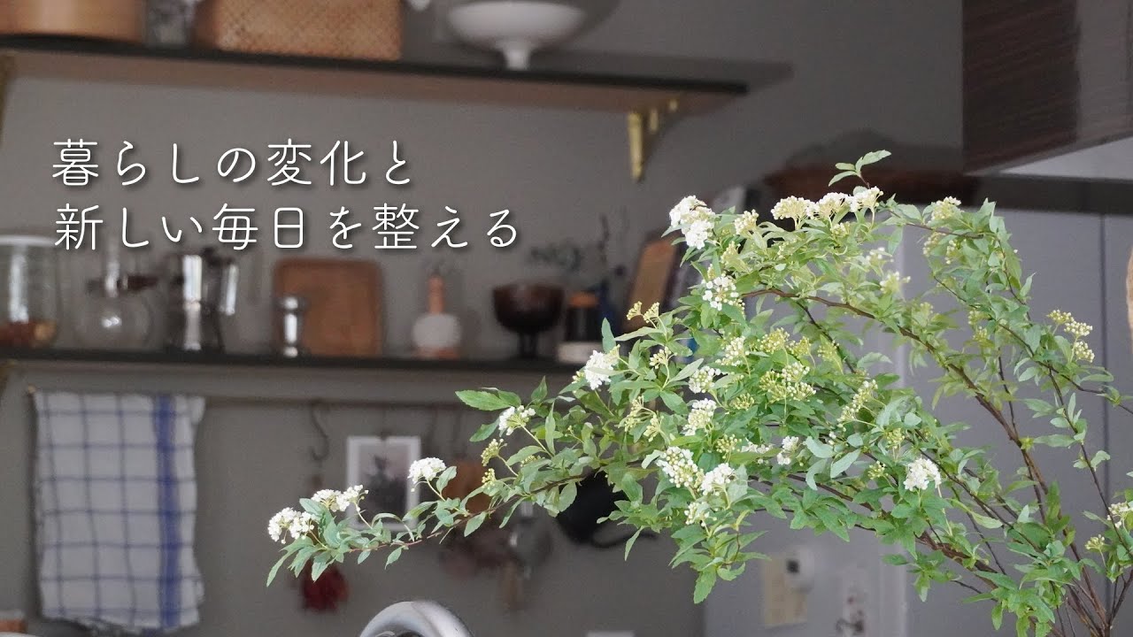 ＃146暮らしのリズムと毎日を整える