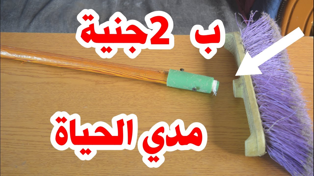 اصلاح يد المقشة والمساحة ب 2 جنية مدي الحياه