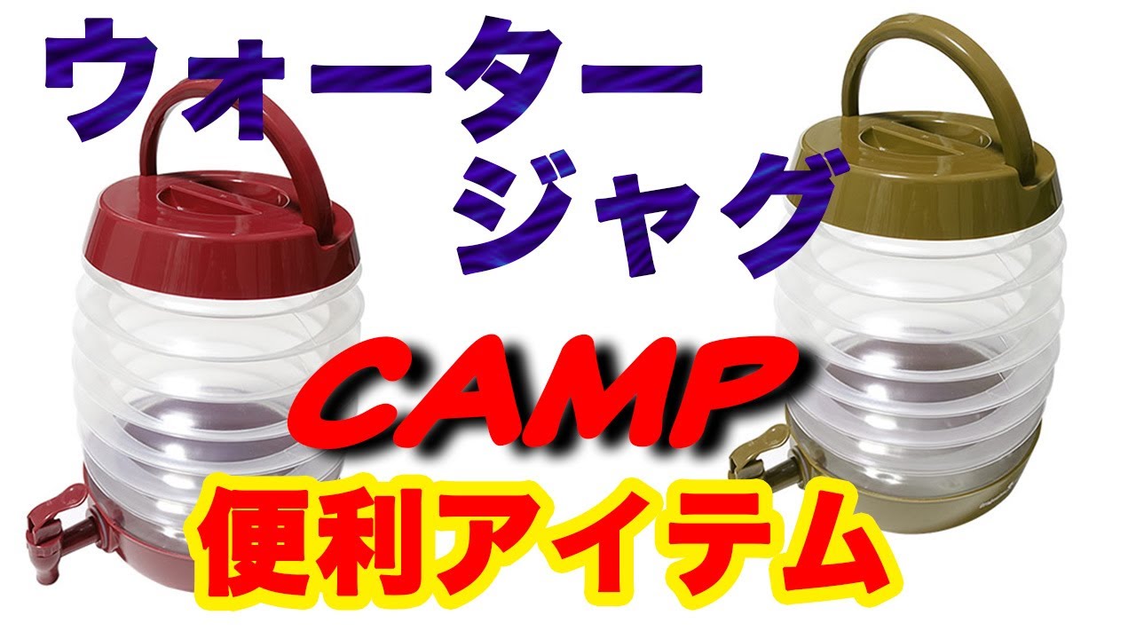 [キャンプのおすすめ商品]ウォータージャグの紹介~Oregonian Camper~