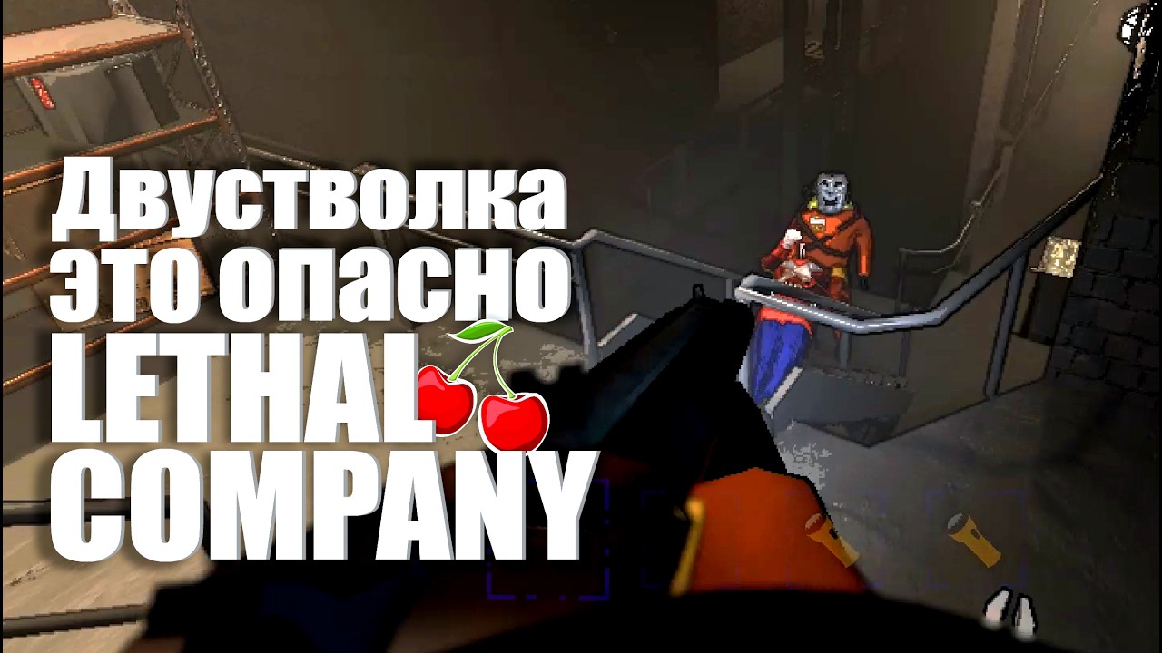 Двустволка это опасно 🍒 Lethal Company