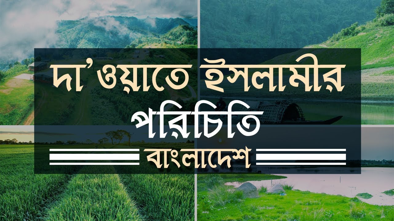 Introduction of Dawateislami - দা’ওয়াতে ইসলামীর পরিচিতি - Dawateislami Bangladesh