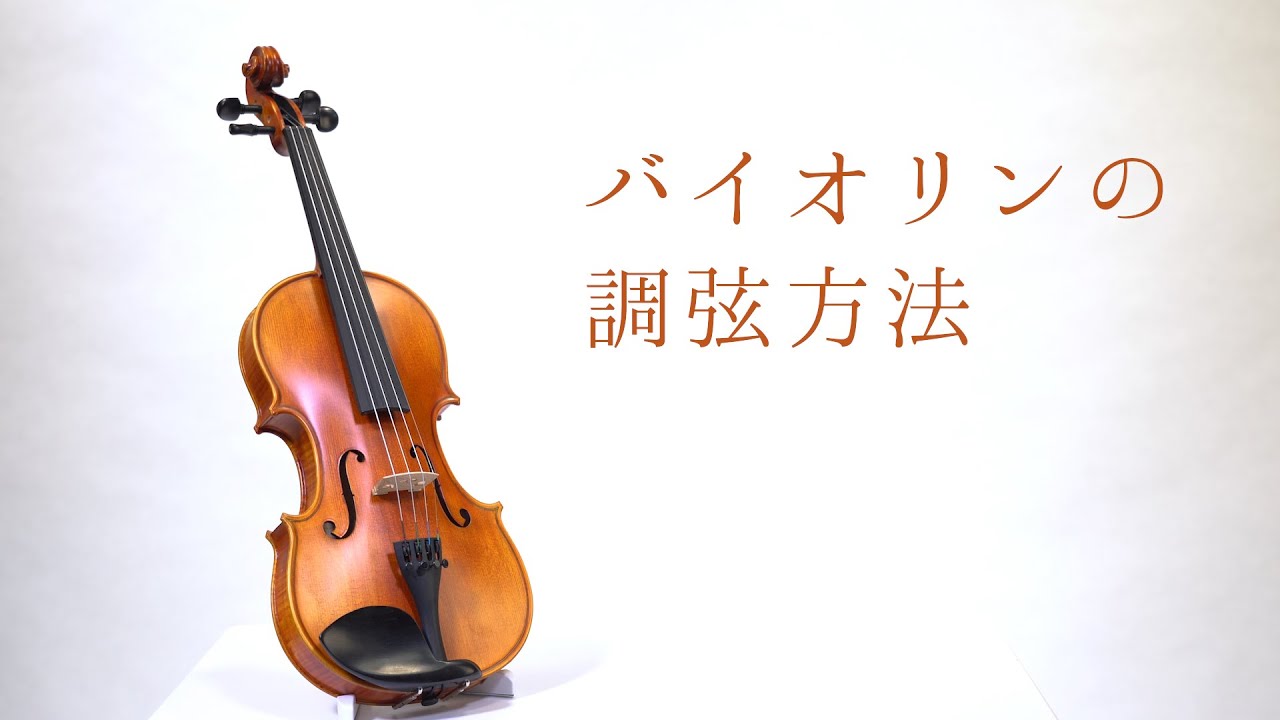 「バイオリンの調弦方法」　How to 動画　チューニング