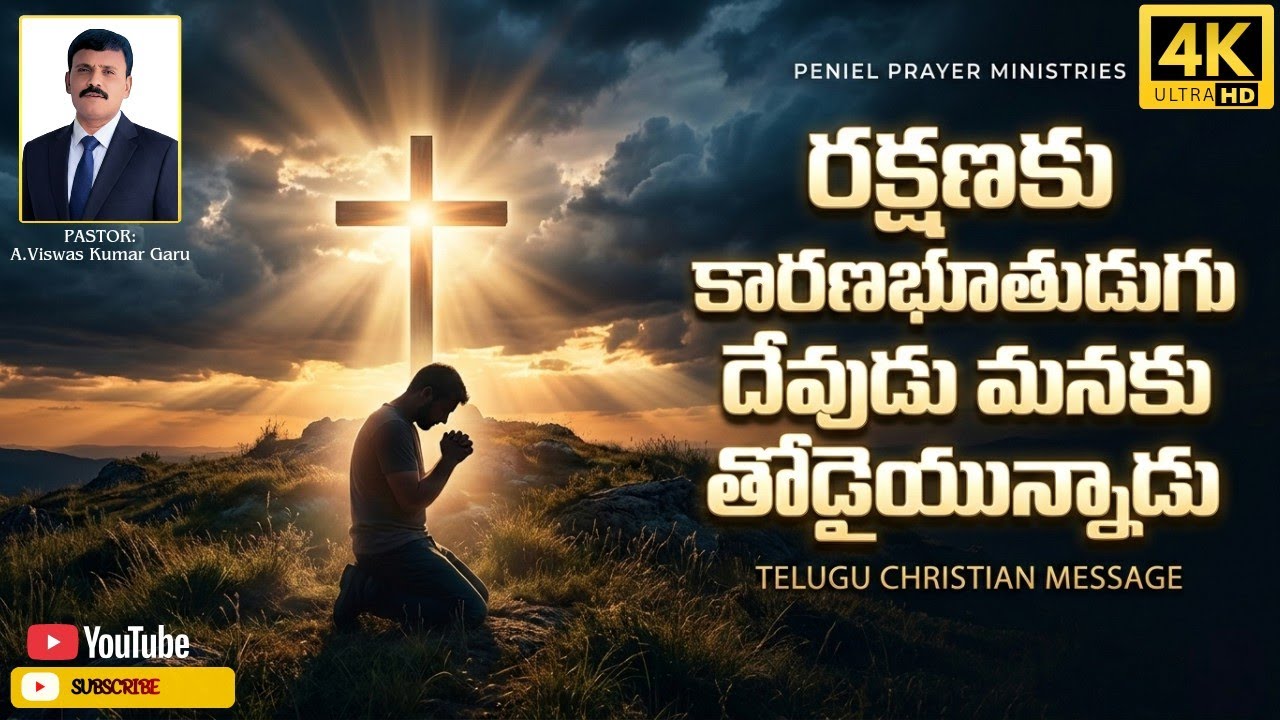 దేవుడు మనకు తోడైయిన్నాడు!#rakshana #jesus #god #wordofgod #teluguchristianmessage #viral #youtube 