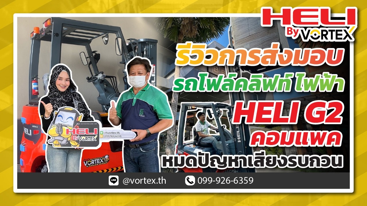 รีวิวการส่งรถ HELI G2 ไฟฟ้า 2 ตัน รุ่นใหม่ คอมแพค เงียบ ประหยัด พร้อมสัมภาษณ์ลูกค้า | Heli By Vortex