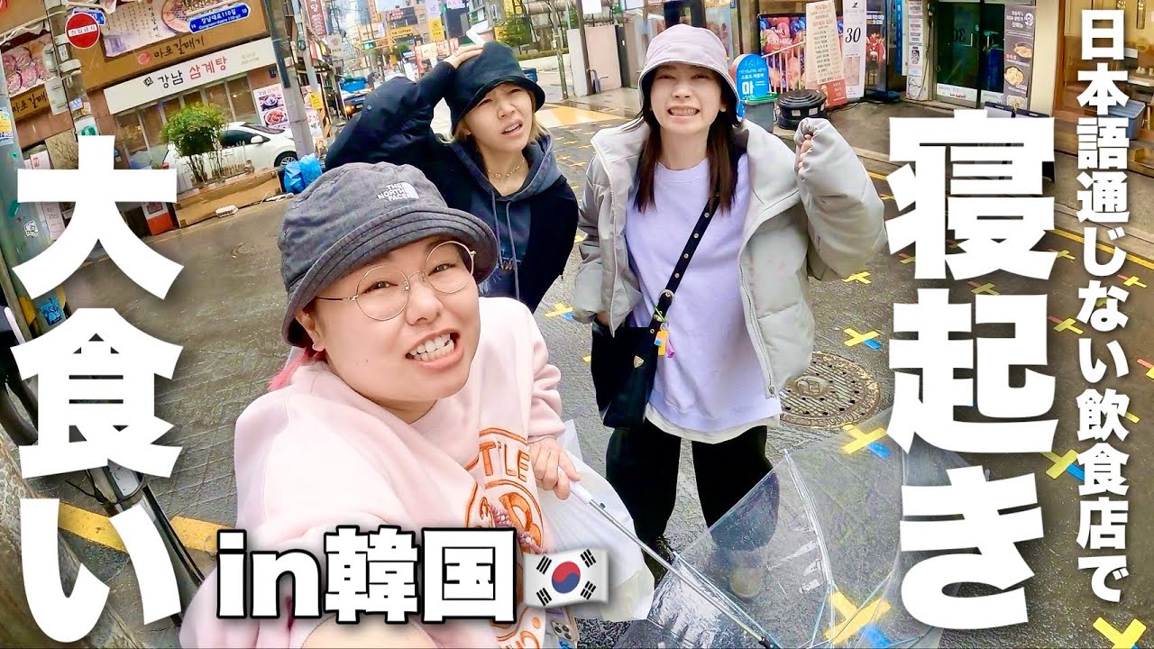 韓国語話せなくても食い意地だけで打開してく大食い3姉妹from JAPAN