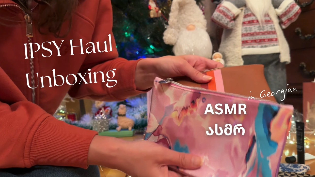 ასმრ ქართულად | IPSY Haul განყუთვა/ანბოქსინგი | ASMR GEORGIAN #asmr #ასმრ #unboxing