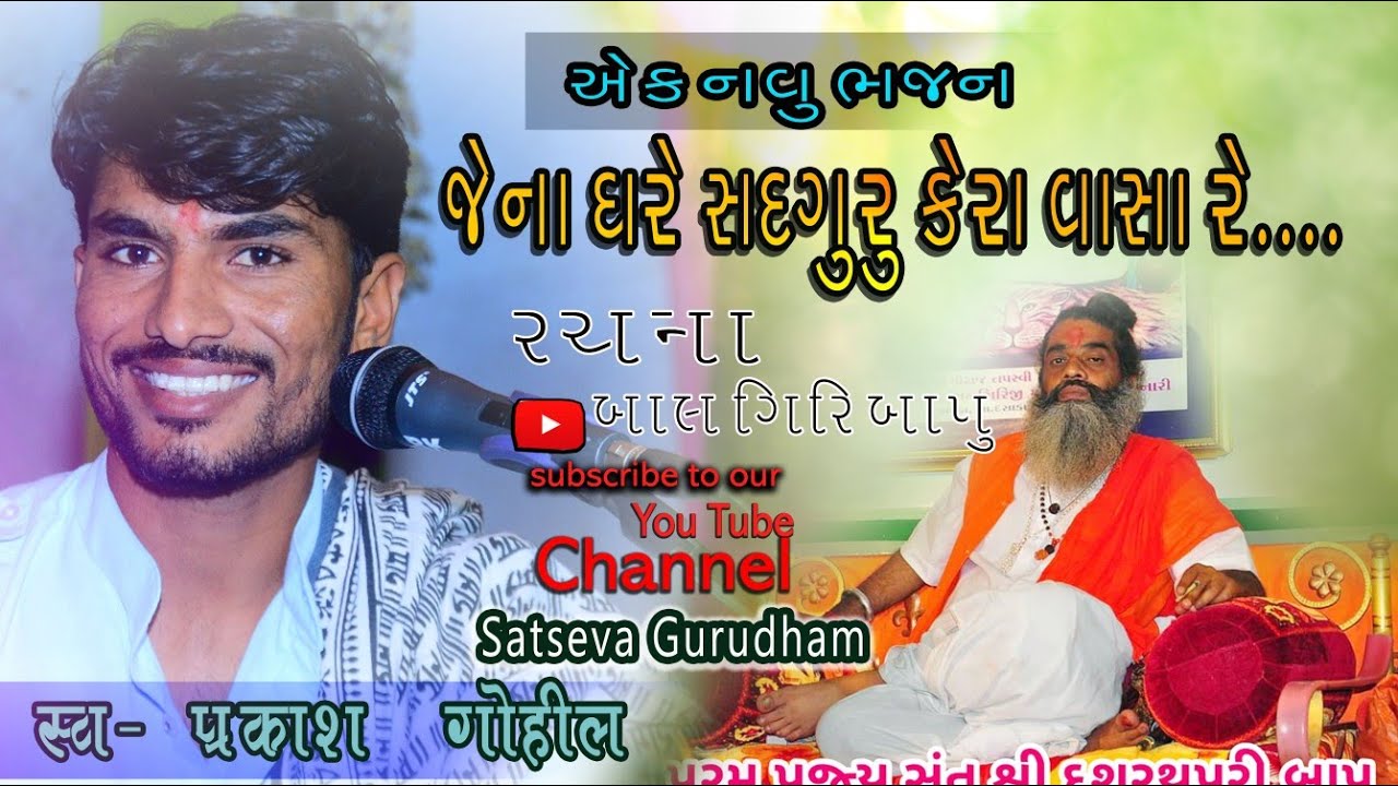 નવું ભજન || જેના ઘરે સદગુરૂ કેરા વાસા રે || પ્રકાશ ગોહિલ ની મોજ || Satseva Gurudham | Prakash Gohil