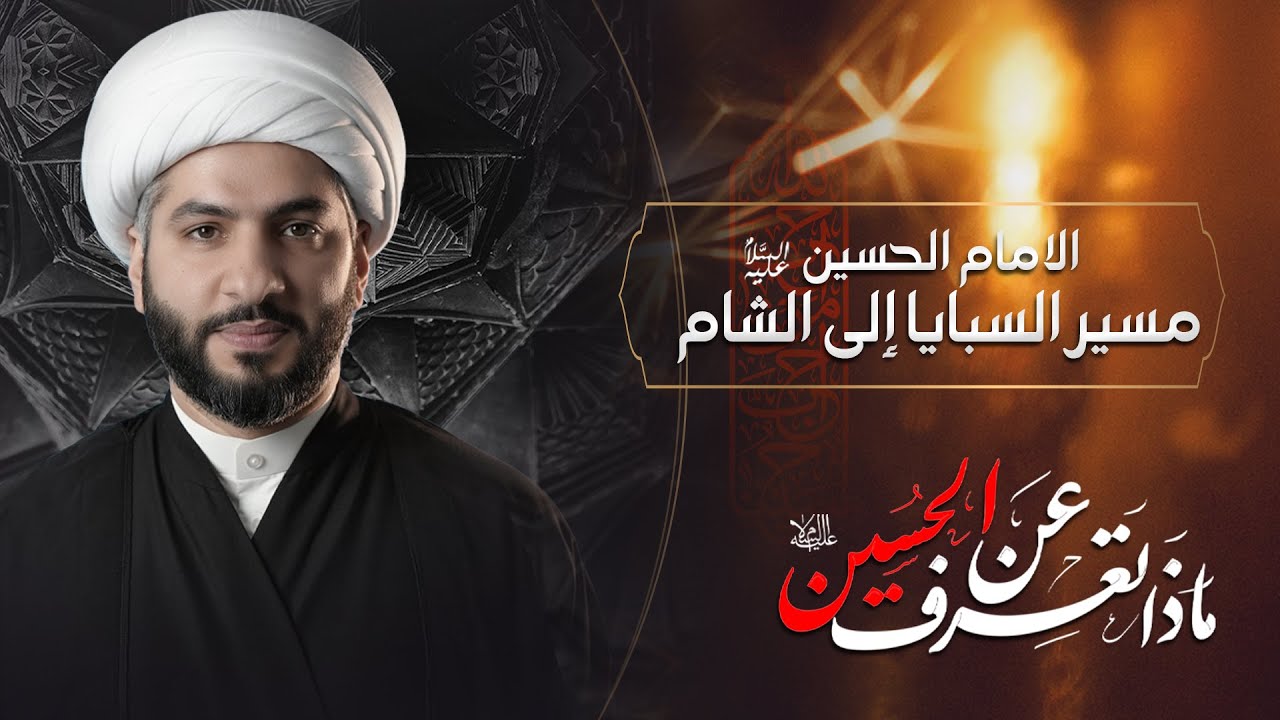 الإمام الحسين (ع) مسير السبايا إلى الشام | الشيخ الدكتور حسن البلوشي